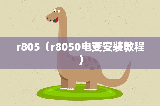 r805（r8050电变安装教程）