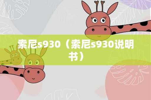 索尼s930（索尼s930说明书）