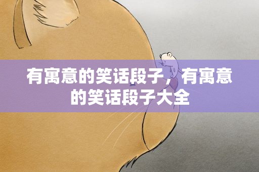 有寓意的笑话段子，有寓意的笑话段子大全