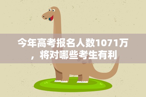 今年高考报名人数1071万，将对哪些考生有利