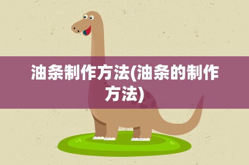 油条制作方法(油条的制作方法)