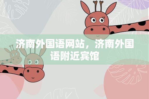 济南外国语网站，济南外国语附近宾馆