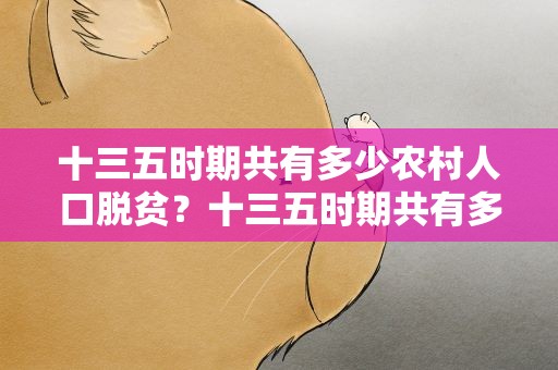 十三五时期共有多少农村人口脱贫？十三五时期共有多少农村人口脱贫了
