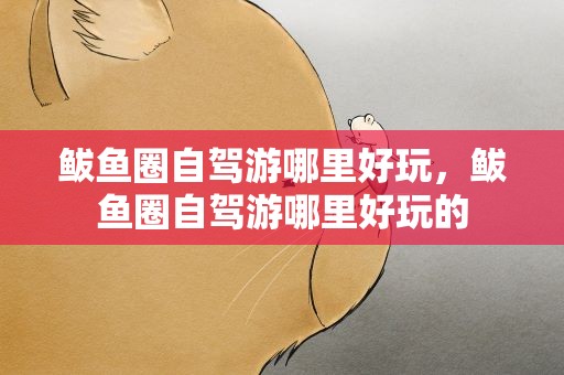 鲅鱼圈自驾游哪里好玩，鲅鱼圈自驾游哪里好玩的