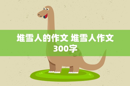 堆雪人的作文 堆雪人作文300字