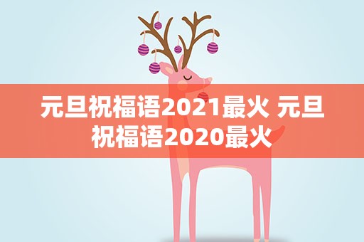 元旦祝福语2021最火 元旦祝福语2020最火