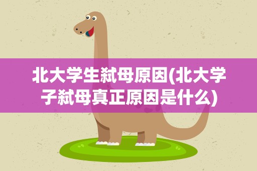 北大学生弑母原因(北大学子弑母真正原因是什么)
