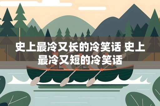 史上最冷又长的冷笑话 史上最冷又短的冷笑话
