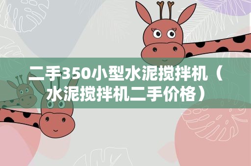 二手350小型水泥搅拌机（水泥搅拌机二手价格）