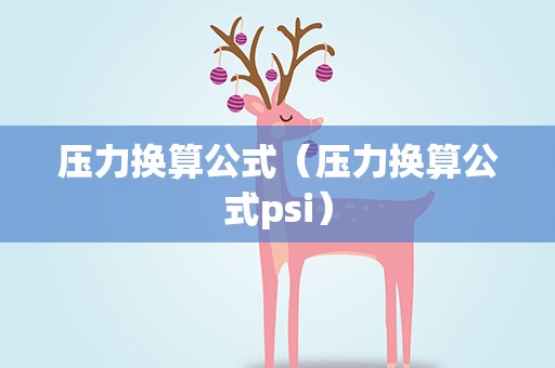 压力换算公式（压力换算公式psi）