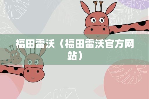 福田雷沃（福田雷沃官方网站）