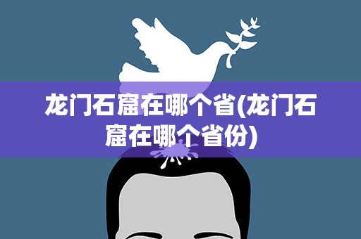 龙门石窟在哪个省(龙门石窟在哪个省份)