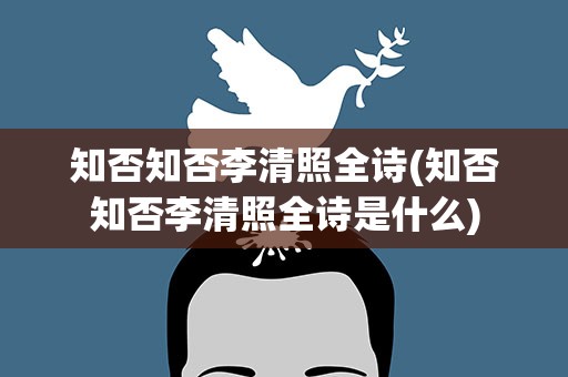 知否知否李清照全诗(知否知否李清照全诗是什么)