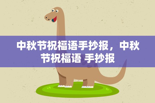 中秋节祝福语手抄报，中秋节祝福语 手抄报