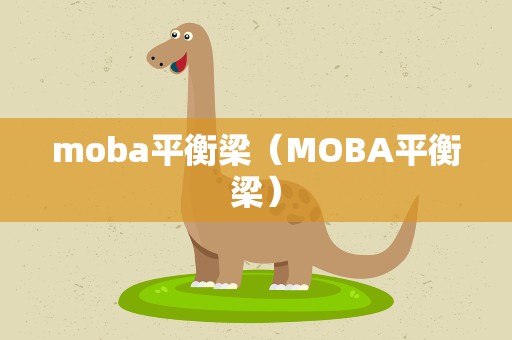 moba平衡梁（MOBA平衡梁）