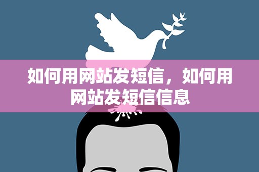 如何用网站发短信，如何用网站发短信信息