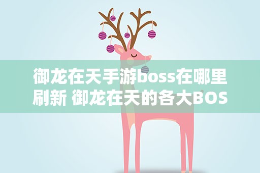 御龙在天手游boss在哪里刷新 御龙在天的各大BOSS在哪里