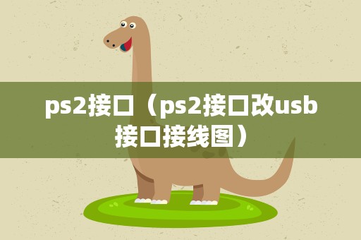 ps2接口（ps2接口改usb接口接线图）