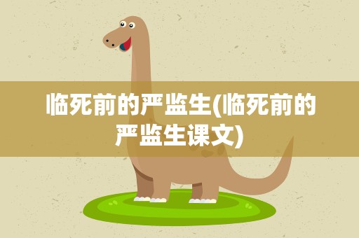 临死前的严监生(临死前的严监生课文)