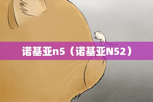 诺基亚n5（诺基亚N52）