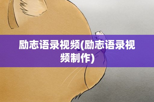 励志语录视频(励志语录视频制作)