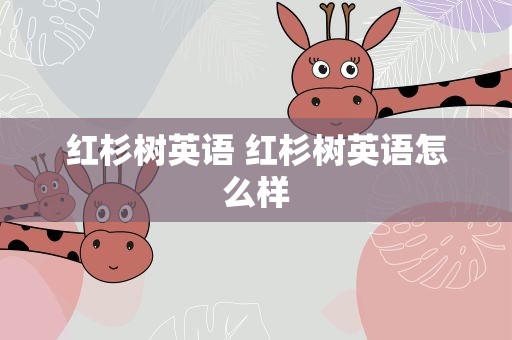 红杉树英语 红杉树英语怎么样