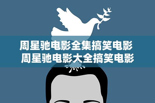 周星驰电影全集搞笑电影 周星驰电影大全搞笑电影