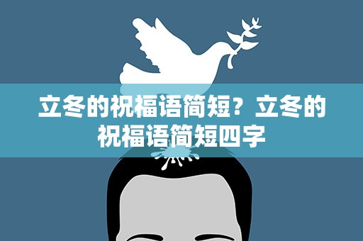 立冬的祝福语简短？立冬的祝福语简短四字