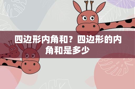 四边形内角和？四边形的内角和是多少