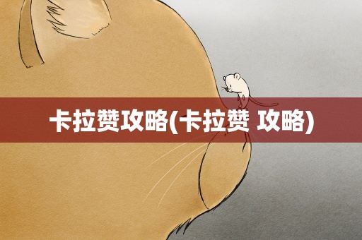 卡拉赞攻略(卡拉赞 攻略)