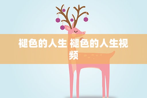 褪色的人生 褪色的人生视频