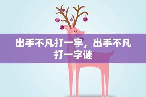 出手不凡打一字，出手不凡打一字谜