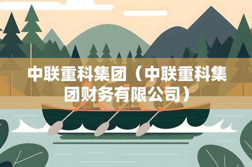 中联重科集团（中联重科集团财务有限公司）