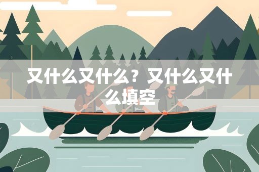 又什么又什么？又什么又什么填空