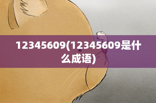 12345609(12345609是什么成语)