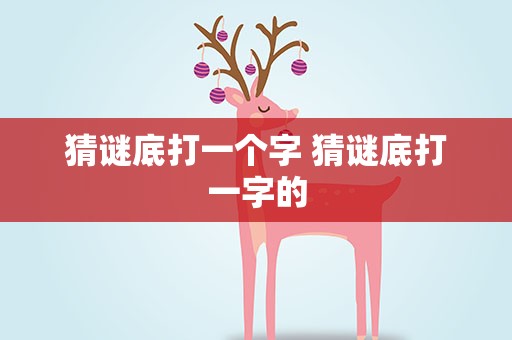 猜谜底打一个字 猜谜底打一字的