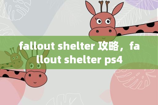 fallout shelter 攻略，fallout shelter ps4