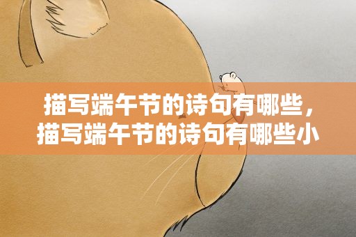 描写端午节的诗句有哪些，描写端午节的诗句有哪些小学