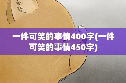 一件可笑的事情400字(一件可笑的事情450字)