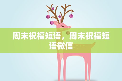 周末祝福短语，周末祝福短语微信