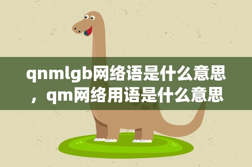 qnmlgb网络语是什么意思，qm网络用语是什么意思