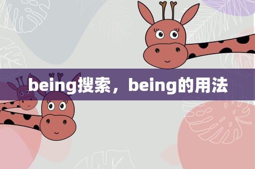 being搜索，being的用法