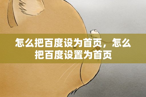 怎么把百度设为首页，怎么把百度设置为首页
