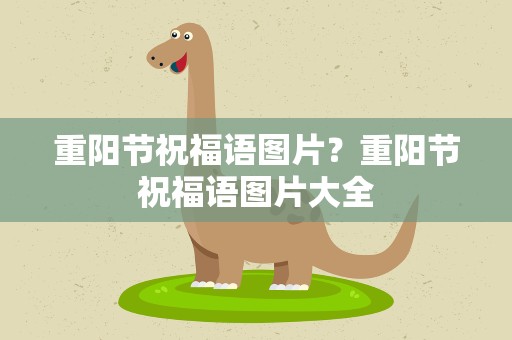 重阳节祝福语图片？重阳节祝福语图片大全
