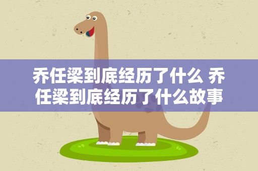 乔任梁到底经历了什么 乔任梁到底经历了什么故事