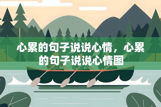 心累的句子说说心情，心累的句子说说心情图
