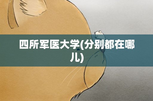 四所军医大学(分别都在哪儿)