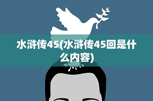 水浒传45(水浒传45回是什么内容)