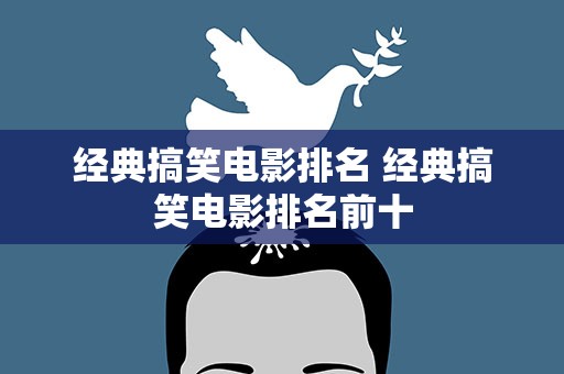 经典搞笑电影排名 经典搞笑电影排名前十