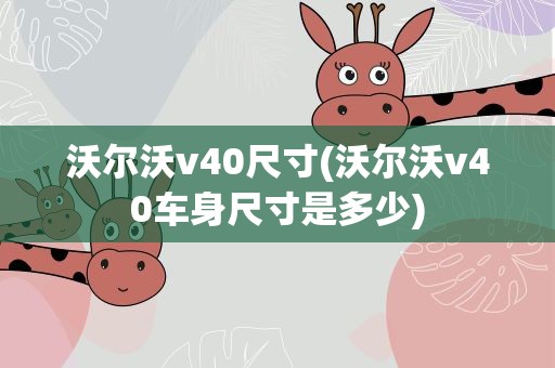沃尔沃v40尺寸(沃尔沃v40车身尺寸是多少)